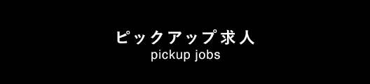 ピックアップ求人｜pickup jobs