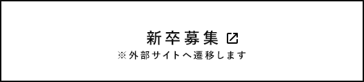 新卒募集※外部サイトへ遷移します